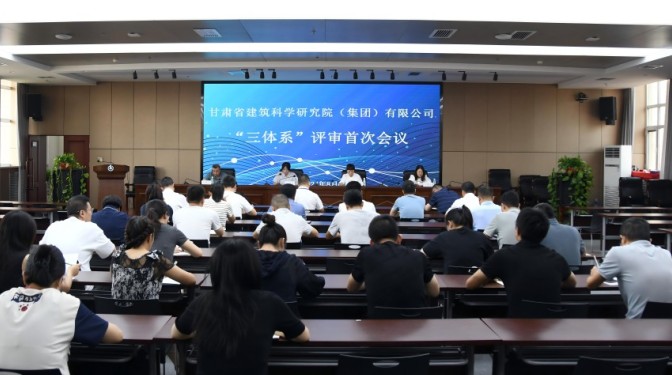 甘肅建科院順利通過“三體系”再認證現場評審