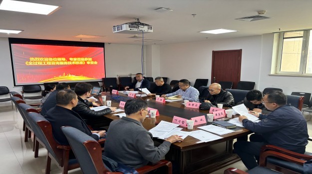 《全過(guò)程工程咨詢服務(wù)技術(shù)標(biāo)準(zhǔn)》審查會(huì)順利召開(kāi)