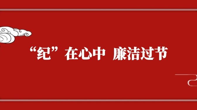 “紀”在心中，廉潔過節——致全體黨員干部職工廉潔過節的公開信