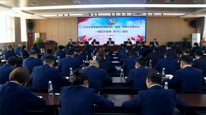 勇毅前行擔使命 共克時艱謀發展——甘肅建科院黨委召開一屆五次全體(擴大)會議暨黨風廉政建設工作會