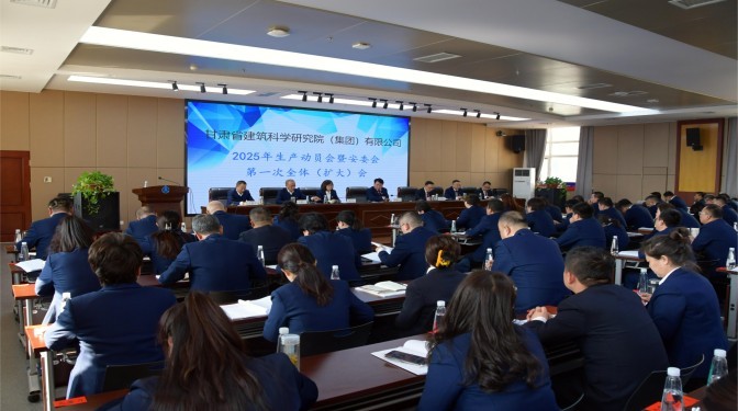 甘肅建科院召開2025年生產動員會暨安委會第一次全體（擴大）會議