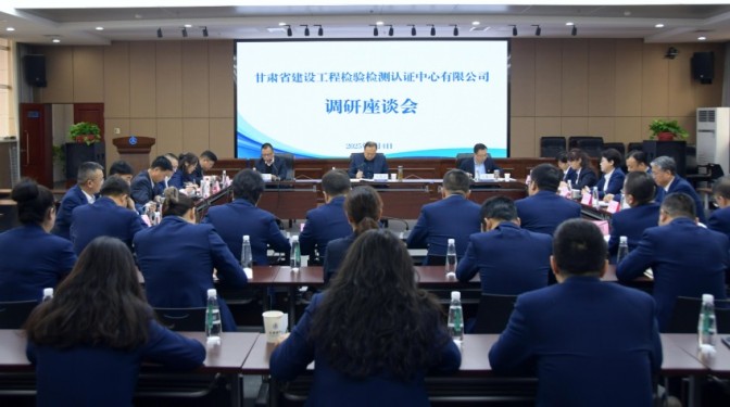 甘肅建科院黨委書記、董事長毛志童調研檢驗檢測認證公司