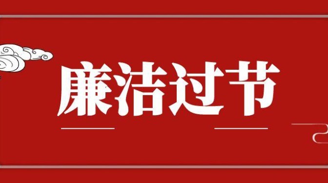 “五一”勞動節(jié)廉潔提醒:守好廉潔關 清風伴佳節(jié)