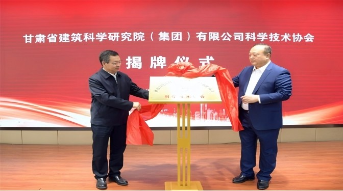 甘肅省建筑科學研究院(集團)有限公司科學技術協(xié)會成立——開啟科技創(chuàng)新賦能高質(zhì)量發(fā)展新征程