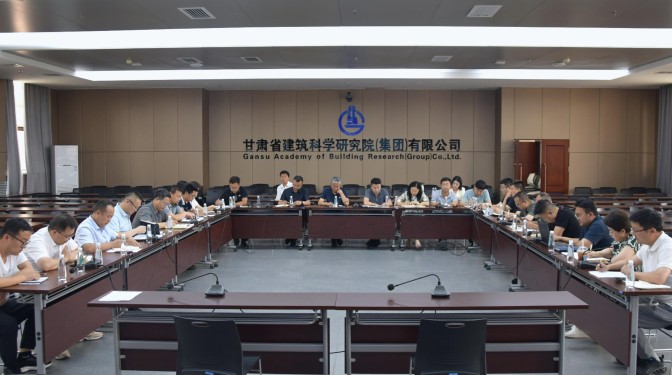 甘肅建科院召開經(jīng)營工作推進(jìn)會