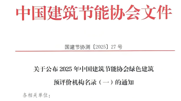 【質量月活動】拓展綠色服務新領域，筑牢高質量發展根基—甘肅建科院獲評綠色建筑預評價機構