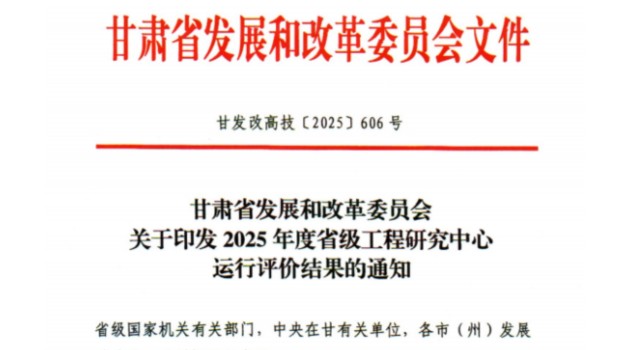 甘肅建科院獲評省級工程研究中心運行評價“優秀”