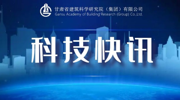 甘肅建科院2項目獲省科協(xié)立項 賦能地域建設(shè)與綠色發(fā)展