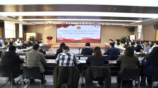 甘肅建投工會(huì)2025年創(chuàng)新工作室考核暨業(yè)務(wù)交流會(huì)在甘肅建科院圓滿舉行