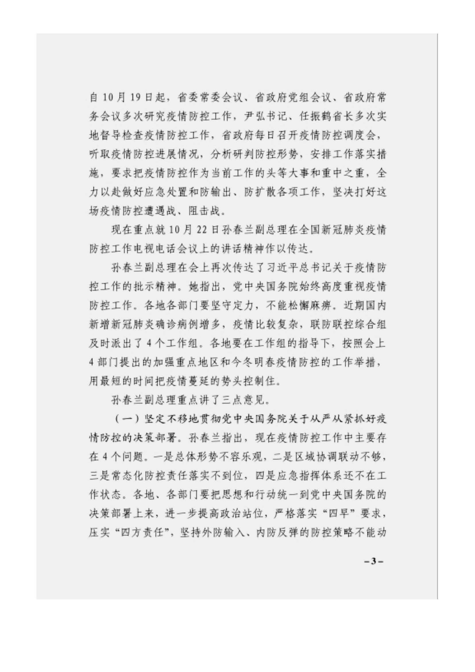 附件3、關于印發(fā)吳萬華同志在省屬企業(yè)疫情防控工作視頻調度會上的講話的通知_02.jpg