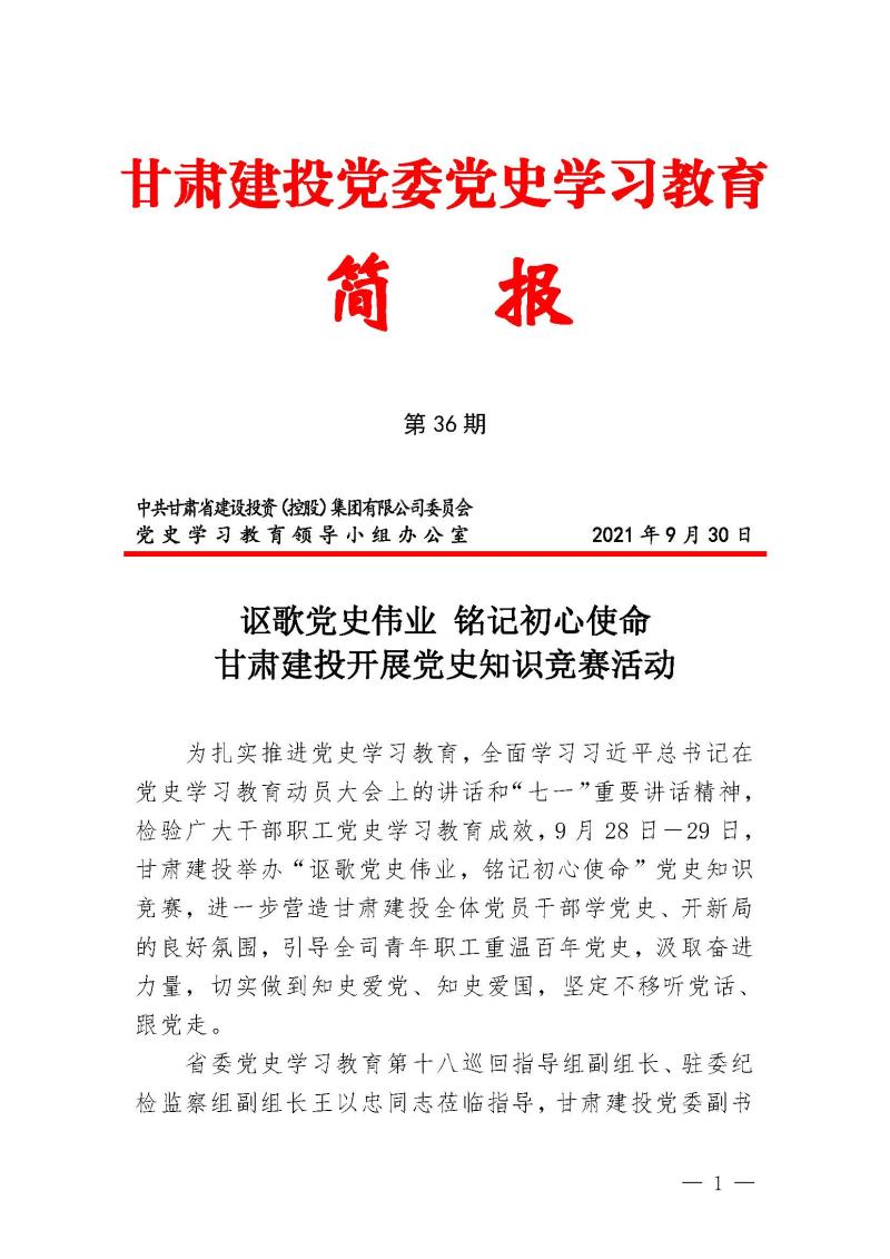 甘肅建投黨委黨史學習教育簡報第36期-謳歌黨史偉業 銘記初心使命_頁面_1.jpg