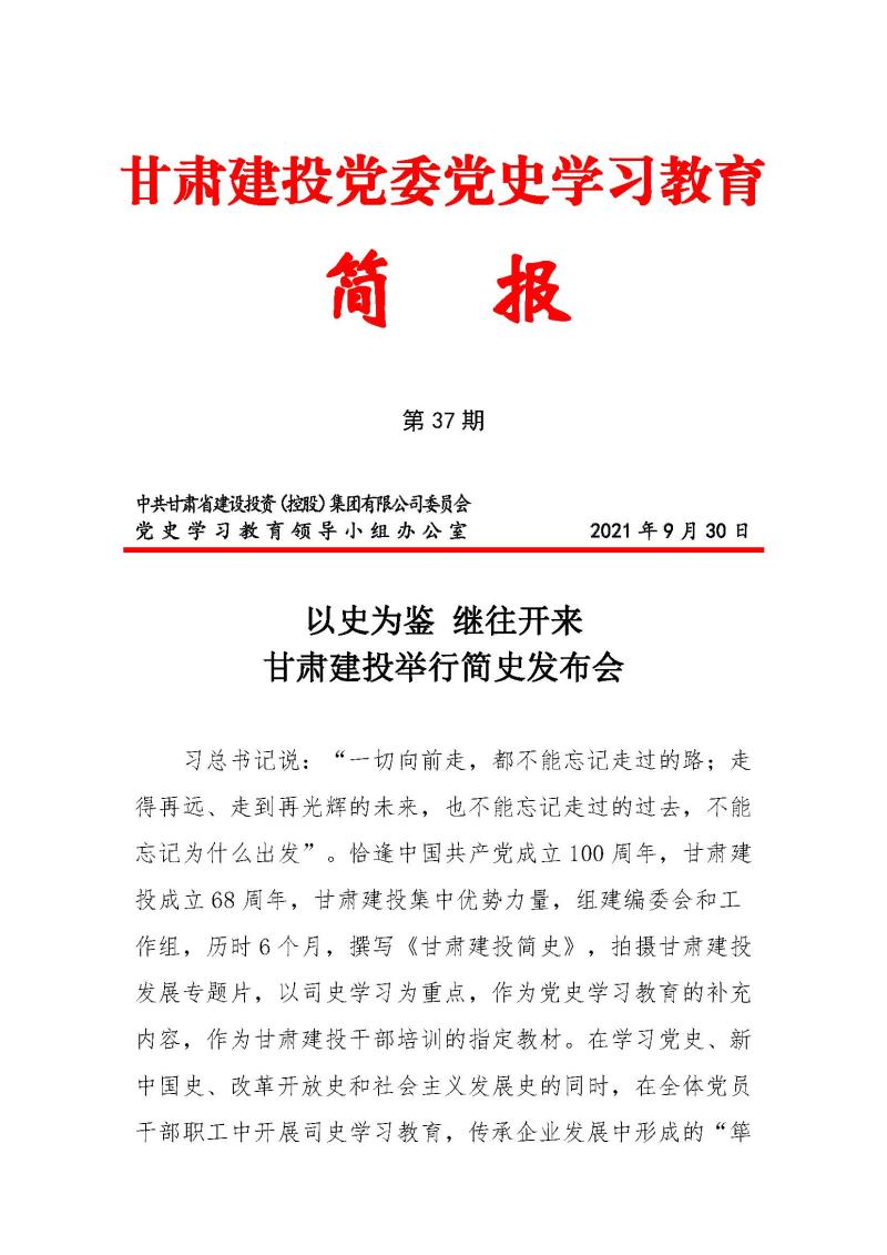 甘肅建投黨委黨史學習教育簡報第37期-以史為鑒 繼往開來 甘肅建投舉行企業簡史發布會_頁面_1.jpg
