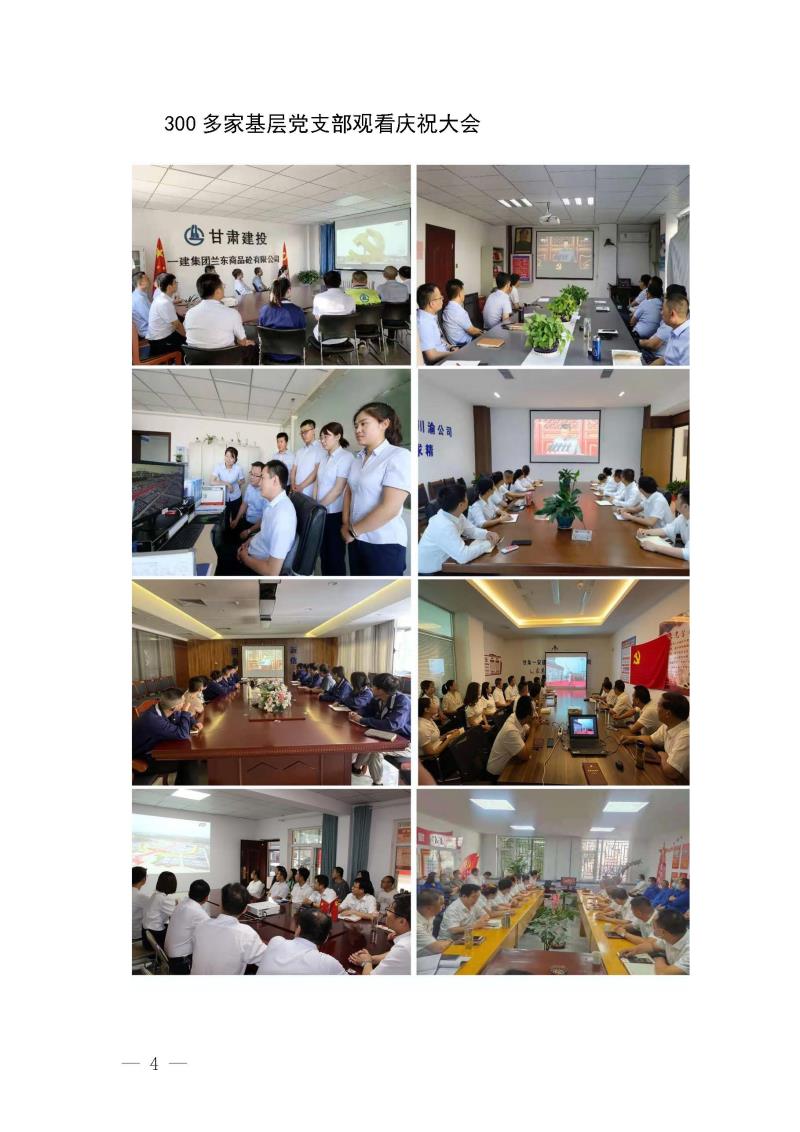 甘肅建投黨委黨史學習教育簡報第19期-甘肅建投組織觀看建黨100年大會盛況_頁面_4.jpg