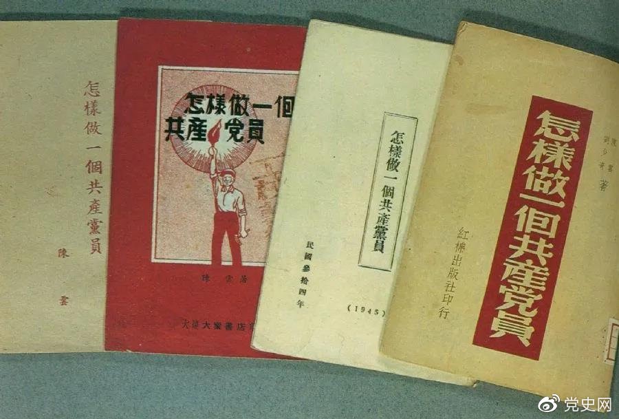 1939年5月，延安出版發(fā)行陳云撰寫(xiě)的《怎樣做一個(gè)共產(chǎn)黨員》。圖為在解放區(qū)出版發(fā)行的四種版本。