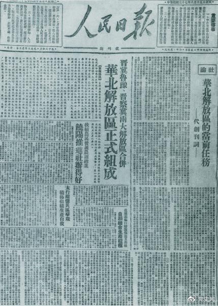 　　1948年6月15日，晉冀魯豫解放區(qū)《人民日?qǐng)?bào)》與《晉察冀日?qǐng)?bào)》合并后出版的《人民日?qǐng)?bào)》創(chuàng)刊號(hào)。