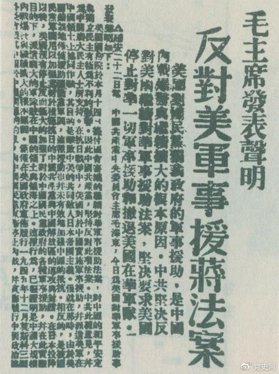 　　1946年6月22日，毛澤東發表聲明，堅決反對美國政府軍事援蔣法案，堅決反對美國派軍事顧問團來華，堅決要求美國立即停止對華的所謂軍事援助，立即撤回在華的美國軍隊。