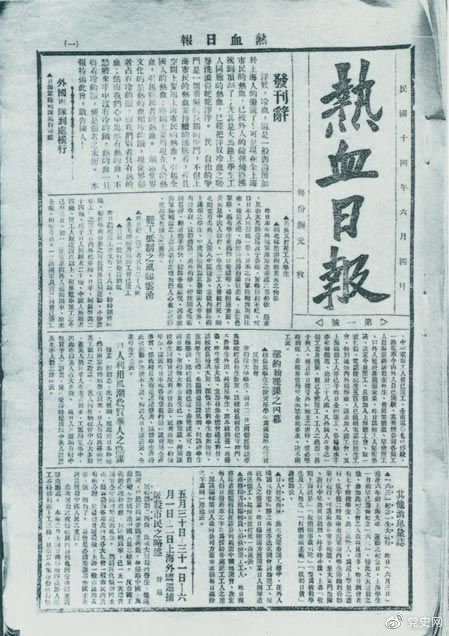 　　1925年6月4日，為加強五卅運動中的反帝宣傳，中共中央創辦《熱血日報》，由瞿秋白任主編。