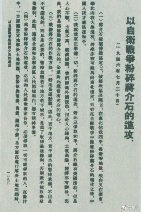 　　1946年7月20日，中共中央向全黨發出《以自衛戰爭粉碎蔣介石的進攻》的指示，號召全黨全軍樹立打敗蔣介石的信心，并規定了戰勝敵人的正確方針、原則和方法。圖為當時的報道。