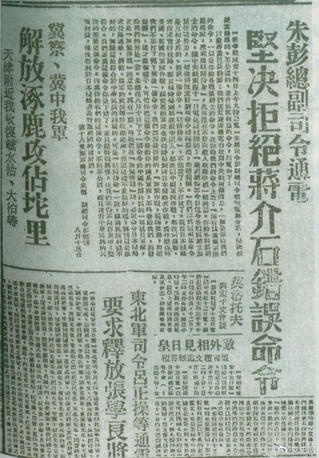 1945年8月13日，朱德、彭德懷致電蔣介石，嚴正駁斥蔣介石8月11日八路軍“原地駐防待命”，阻止八路軍受降的錯誤命令，指出八路軍、新四軍理所當然地有接受日本投降和分享抗戰果實的權利。圖為朱德、彭德懷給蔣介石的電文。