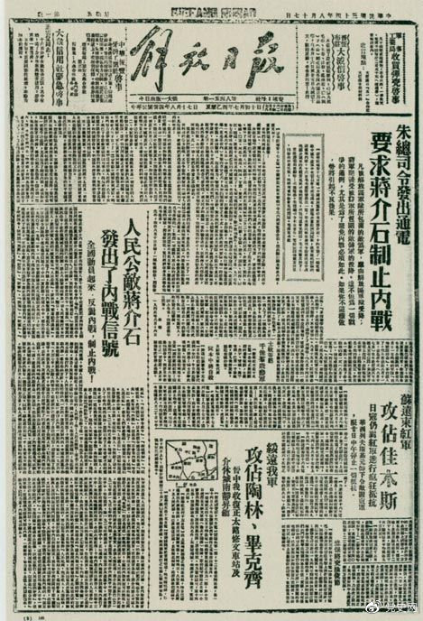 1945年8月,《解放日報》刊登朱德發出的通電,要求蔣介石制止內戰。