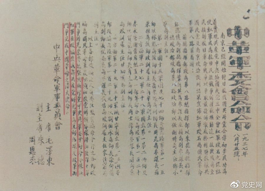 1937年8月25日,毛澤東和朱德、周恩來發出的關于紅軍改編為國民革命軍第八路軍的命令。