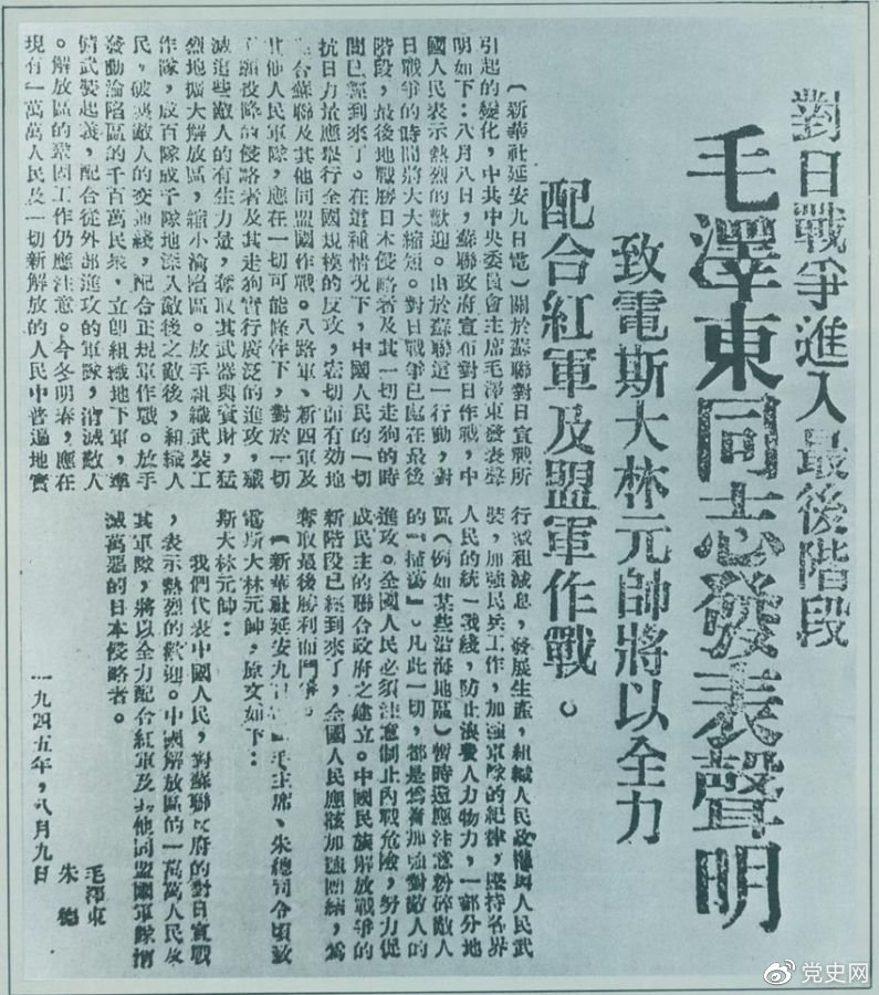 1945年8月9日，毛澤東發表《對日寇的最后一戰》的聲明，號召中國人民的一切抗日力量舉行全國規模的反攻。圖為當時的報道。
