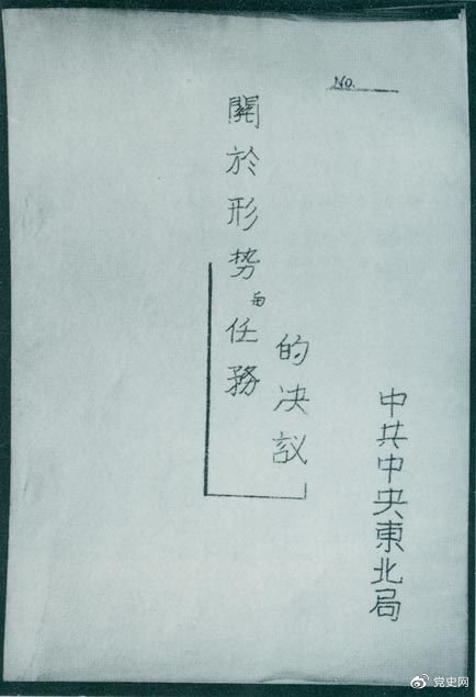 1946年7月，中共中央東北局通過了由陳云起草的《關(guān)于形勢與任務(wù)的決議》，確立了創(chuàng)建根據(jù)地與進(jìn)行長期艱苦戰(zhàn)爭的方針。該決議經(jīng)中共中央修改和批準(zhǔn)后，于8月12日正式發(fā)出。圖為決議的翻印本。